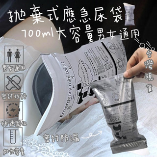 🧒旻歆媽媽👧🈶免運【k368】攜帶式一次性應急尿袋 700ml車用尿袋 男女通用 車用/露營/長途旅行必備吸水 尿袋