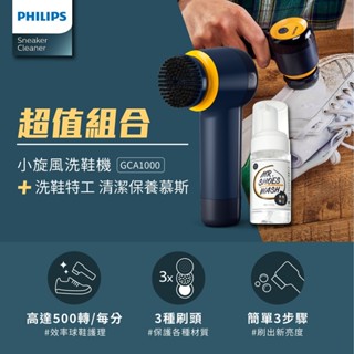 【PHILIPS 飛利浦】 小旋風電動洗鞋機 GCA1000 加贈洗鞋特工+贈小旋風襪子