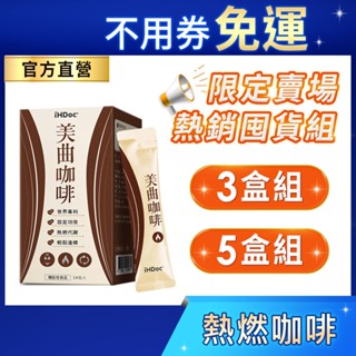 iHDoc®官方旗艦店 美曲咖啡(14包/盒)【囤貨組x3盒/5盒】 專利非洲芒果籽,第3代綠原酸咖啡,飽足感
