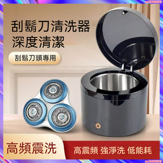 電動刮鬍刀清洗機 刮鬍刀清洗器 超聲波清潔倉 飛利浦series5000 s3000 s9000系列通用刀頭清洗器