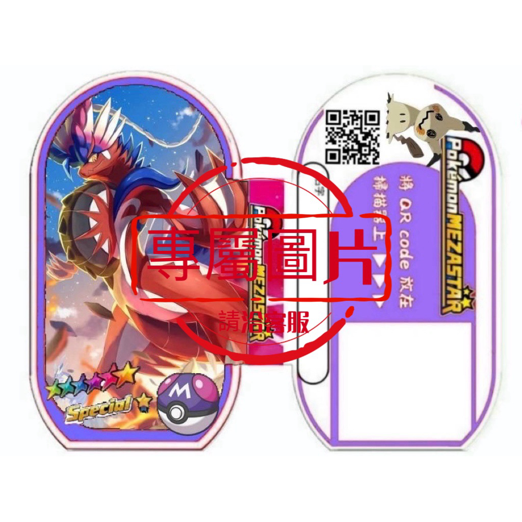 『客製化，可傳圖製作』寶可夢 明耀之星 MEZASTAR 訓練家ID/支援寶可夢/可加購極巨化