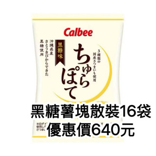 ⚠️現貨⚠️日本進口 卡樂比 Calbee 海苔塩薯塊 薯條三兄弟咖哩 沖繩黑糖薯塊 沖繩限定 薯條 Calbee洋芋片