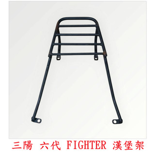 『桃園 現貨』(缺貨)二手 三陽 FIGHTER 戰將 六代 漢堡架 6代 New Fighter 後架 後箱架