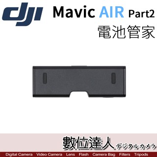 DJI Mavic Air 充電管家 Part 2 電池管家 原廠配件