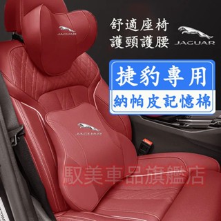 捷豹頭枕腰靠 新款全皮記憶棉頭枕 護頸枕 腰靠墊 汽車頭枕 靠枕 XF FPACE XJ XE XFL XEL