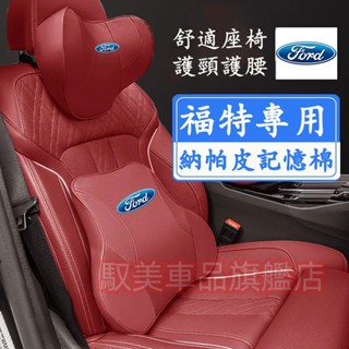 福特頭枕腰靠 新款全皮記憶棉頭枕 護頸枕 腰靠墊 汽車頭枕 靠枕 Focus Kuga Mondeo FIesta