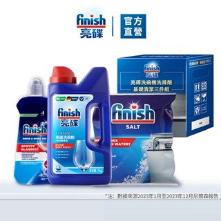 【finish亮碟｜官方原廠】洗碗機新手3件組｜洗碗粉1kg+光潔劑400ml+軟水鹽1kg 洗碗機清潔 耗材