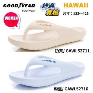 美國GOODYEAR【Hawaii夏威夷】女款寬楦Q彈緩震夾腳舒壓拖鞋-奶茶/GAWL52711粉藍/GAWL52716