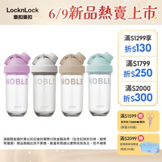 【樂扣樂扣】NOBLE搖搖杯 830ml (運動、防漏、密封、免攪拌球)