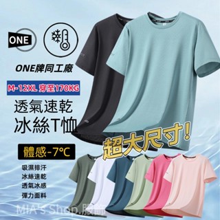 【M-12XL】夏季大碼短袖 冰絲t恤 運動上衣 吸濕排汗 排汗衫 彈力透氣短袖 涼感短袖 運動短袖 速乾衣 排汗衣男