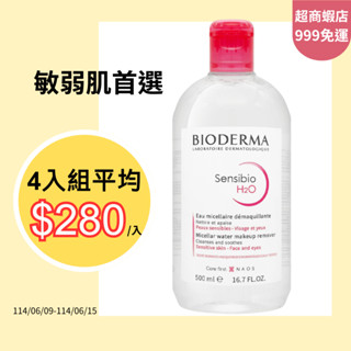 【熱銷爆款】特價 貝膚黛瑪 BIODERMA H2O高效潔膚液(500ml) 卸妝水 平輸 平行輸入 敏感肌溫和清爽開架