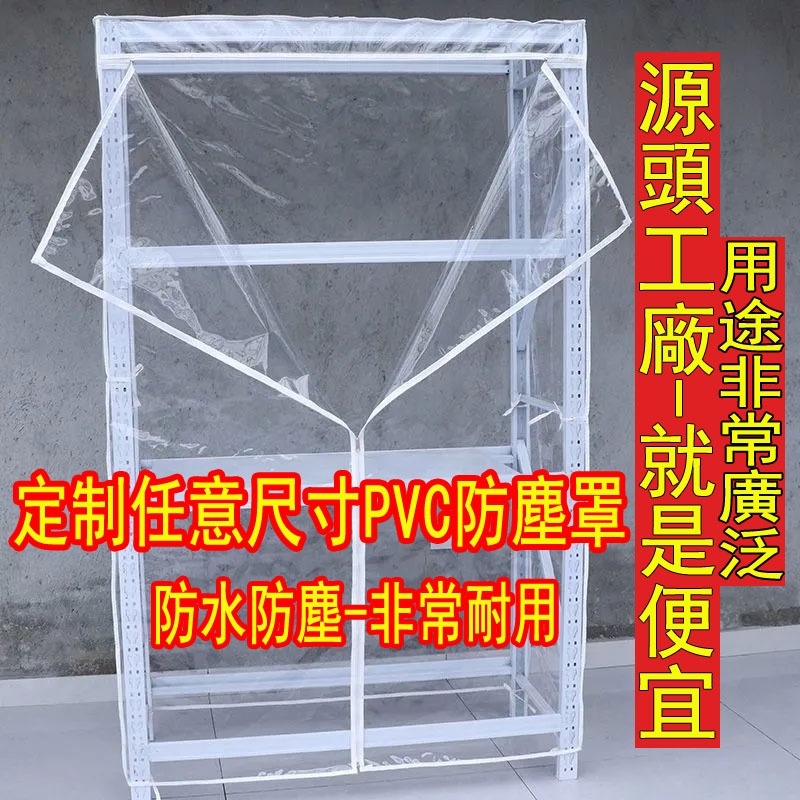 客製化 透明防塵罩 防塵套 PVC透明防塵罩 防水罩 防雨罩 家具防塵罩 機器設備防塵罩 層架貨架衣櫥花架 置物架防塵罩