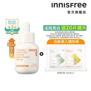 INNISFREE 維他命C淨亮精華 50ml 官方旗艦店 (容量升級版 美白淡斑精華)