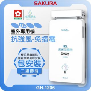 櫻花 SAKURA GH1206 室外抗強風 熱水器 ( 12L 櫻花熱水器 戶外熱水器 瓦斯熱水器 免插電 抗風雨 )