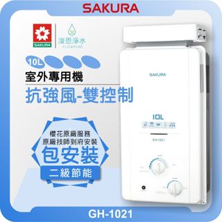 櫻花 SAKURA GH1021 戶外抗強 熱水器 ( 10L 櫻花熱水器 戶外熱水器 瓦斯熱水器 電熱水器 LPG )