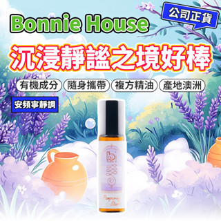 有機沉浸靜謐之境好棒 精油滾珠棒｜Bonnie House 植享家 滾珠棒 精油棒 按摩滾珠 茶樹 薰衣草 甜橙 洋甘菊