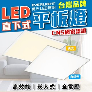 超商取貨 億光 LED 平板燈 40W led燈 輕鋼架燈 led平板燈 客廳燈 天花板燈 平板燈 辦公室燈具 燈具