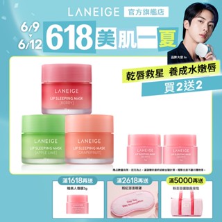 LANEIGE 蘭芝 睡美人極萃滋養晚安唇膜20g雙入組 維他命c 保濕 護唇膏 官方旗艦店