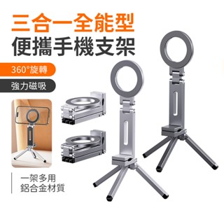 SHOWHAN 三合一 多功能便攜旋轉摺疊鋁合金全能型磁吸手機支架 E01S 臺灣現貨 隔日配 手機架 自拍架 便攜支架
