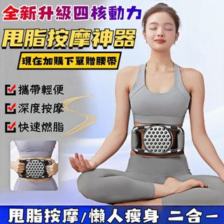 12H出貨🔥免運🔥甩脂筋膜環【升級四核動力】燃脂神器 按摩減脂器 懶人按摩減脂機 瘦肚子神器 腹部燃脂神器 運動舒緩放鬆