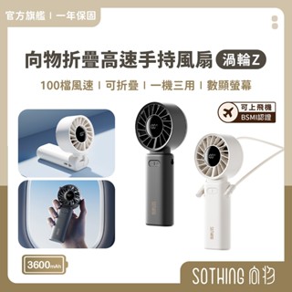 SOTHING向物 折疊高速手持風扇 渦輪Z【現貨免運】可上飛機 100檔無極 渦輪颶風 小風扇 掛脖風扇 多角度調節
