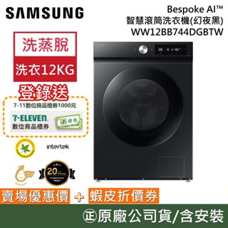 SAMSUNG 三星 WW12BB744DGBTW【聊聊再折+原廠活動】12KG 智慧滾筒洗衣機 蒸洗脫 幻夜黑 公司貨