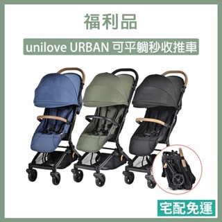 《福利品》現貨 9成新【unilove】URBAN 全能小休旅 嬰兒推車 推車 輕便推車 可收折推車 可平躺推車 免運