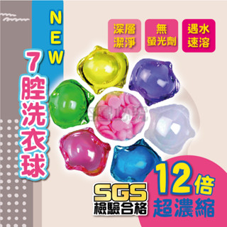 🌸一顆搞定🌸7腔洗衣凝珠 7腔洗衣球洗衣凝珠 洗衣凝膠球 12倍濃縮 洗衣膠囊 濃縮洗衣精 洗衣球 香氛多效洗衣球