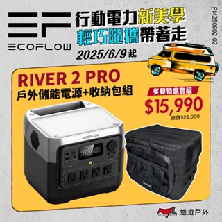 【EcoFlow】RIVER 2 PRO 現貨 戶外儲能電源 EFR620 移動電源 戶外電源 停電應急 露營 悠遊戶外
