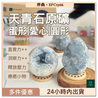 【最高折200｜優惠券】天青石原礦 天青石 M 靜坐 冥想 消磁 淨化 桌面療癒小物 天青色 療癒 辦公桌舒壓小物 淨化