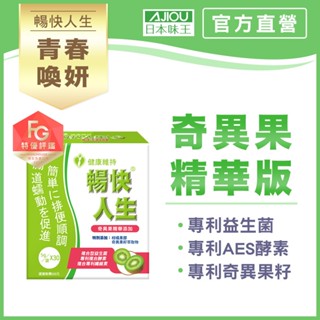 日本味王 暢快人生益生菌奇異果精華版30袋/盒【官方直營店】