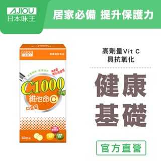 日本味王 維他命C1000口含錠60粒/盒【官方直營店】(高單位)