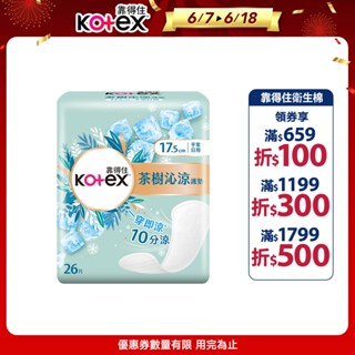 【Kotex 靠得住】茶樹沁涼護墊(涼感護墊) 平常日用 17.5cm 26片x18包/箱│好奇&靠得住官方旗艦店
