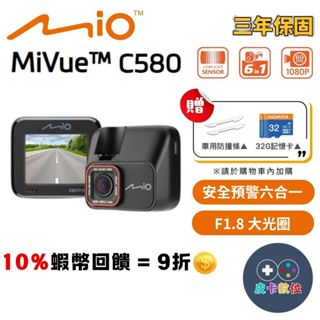 10倍蝦幣 MIO C580 行車紀錄器【現貨 免運】GPS行車記錄器 測速提醒 汽車行車紀錄器 大光圈 安全預警六合一