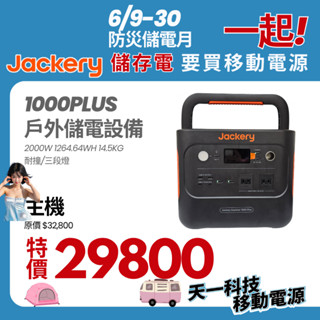 Jackery電小1000Plus 110V 2000W 1264.64WH(🔥送電源轉接頭🔥)戶外移動電源磷酸鋰鐵電池