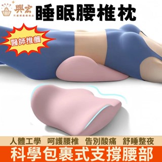 【臺灣現貨】床上腰墊 睡覺腰枕 記憶棉腰枕 人體工學護腰 腰椎平躺神器 墊腰 腰突睡眠腰託 床用護腰枕 腰託護腰枕 腰靠
