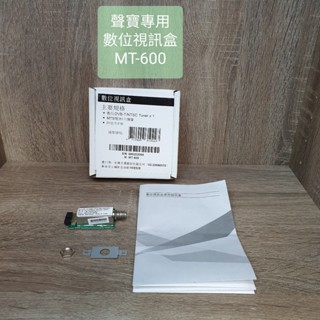 SAMPO 聲寶 原廠 數位視訊盒 MT-600 庫存出清