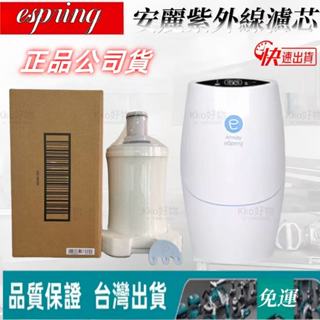 臺灣發貨 2025最新款 安麗益之源espring紫外線濾芯-100%原廠公司貨-前置濾網/濾除細沙雜質/提升濾心效果