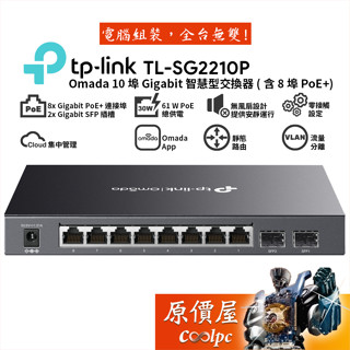 TP-LINK TL-SG2210P【10埠】8埠PoE+ Gigabit 智慧型交換器/原價屋