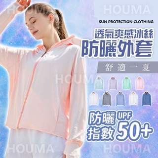 【HOUMA 好買購物】【附發票】透氣爽感冰絲防曬外套 抗UV外套 防紫外線 男女防曬外套 夏天外套 防曬外套 涼感外套