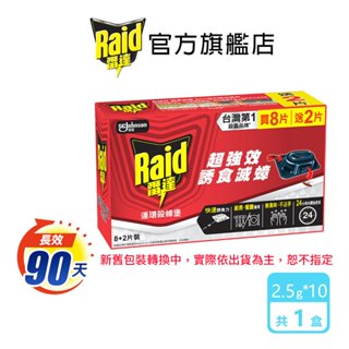 雷達 連環殺蟑堡8+2入(2.5gx10入/盒)(1盒/3盒)-官方直營 蟑螂藥 殺蟑 一點絕 殺蟑屋 滅蟑