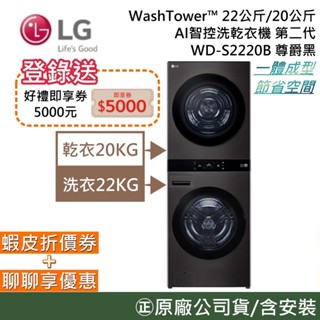 LG 樂金 WD-S2220B【聊聊再折+原廠活動】22+20公斤 AI智控洗乾衣機 洗衣機 一體成型 尊爵黑 公司貨