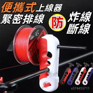 便攜式路亞上線器 上線緊密防炸線 路亞PE線上線器魚 線上線器 捲線器 路亞捲線器 繞線器 釣魚捲線器 纏線器