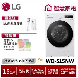 LG樂金WD-S15NW AIDD蒸氣變頻滾筒洗衣機(蒸洗脫) 送3M除氯蓮蓬頭,纖女飲4盒 回函送1500即享券