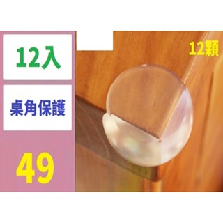 【三峽貓媽的店】寶寶安全桌角防護PVC護角 兒童桌子加厚透明球形防撞角 12入桌角保護套 桌角防碰 桌角防護套