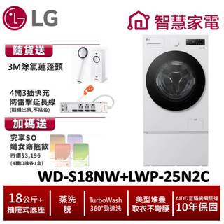 LG WD-S18NW+LWP-25N2C 18公斤滾筒洗衣機(蒸洗脫)搭抽屜底座 送蓮蓬頭,防雷擊延長線,纖女飲4盒