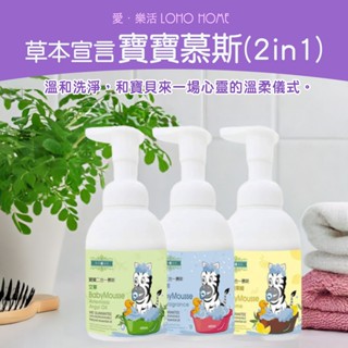 【草本宣言】寶寶二合一洗髮沐浴慕斯(400ML) 艾草 寶寶 身體 洗髮 沐浴 抹草 二合一 淨化 趨吉避兇