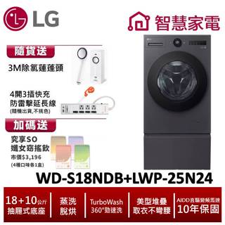 LG WD-S18NDB+LWP-25N24 18公斤滾筒洗衣機(蒸洗脫烘)搭抽屜座 送蓮蓬頭,防雷擊延長線,纖女飲4盒
