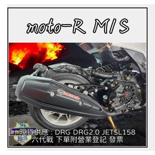 【 輪將工坊 】現貨 moto r m1s 排氣管 合格 合法管 合格鐵牌 六代戰 JETSL DRG2.0 MMBCU
