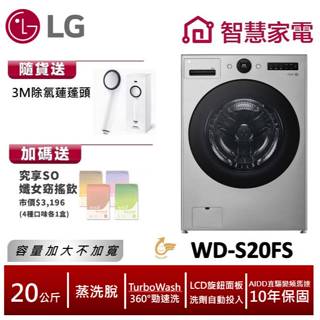LG WD-S20FS AI DD蒸氣變頻滾筒洗衣機(蒸洗脫) 送3M除氯蓮蓬頭,纖女飲4盒. 回函送2000即享券